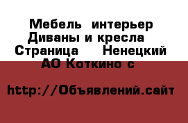 Мебель, интерьер Диваны и кресла - Страница 2 . Ненецкий АО,Коткино с.